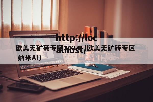 欧美无矿砖专区2024(欧美无矿砖专区 纳米AI)