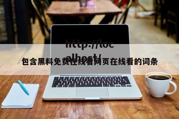 包含黑料免费在线看网页在线看的词条