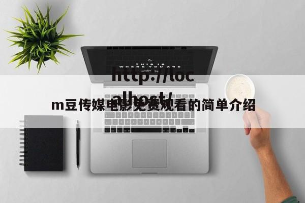 m豆传媒电影免费观看的简单介绍