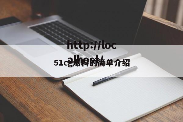 51cg爆料的简单介绍