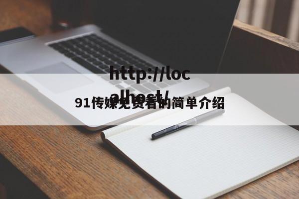 91传媒免费看的简单介绍