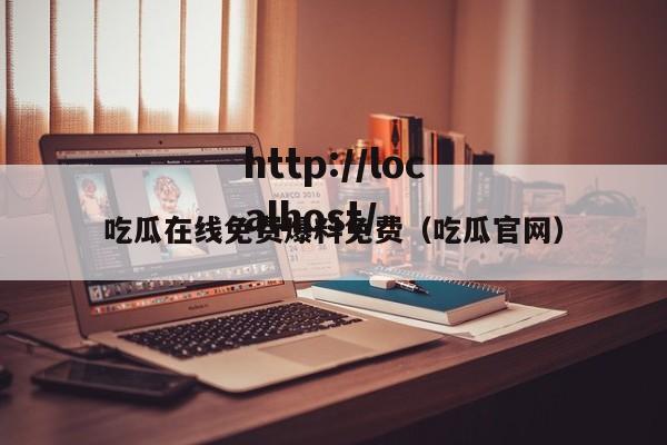 吃瓜在线免费爆料免费(吃瓜官网)