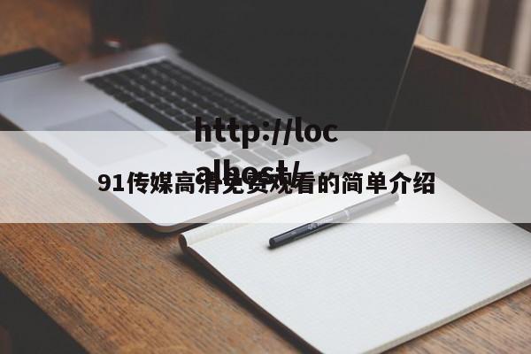 91传媒高清免费观看的简单介绍