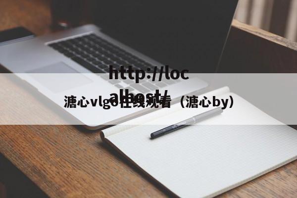 溏心vlgo在线观看(溏心by)